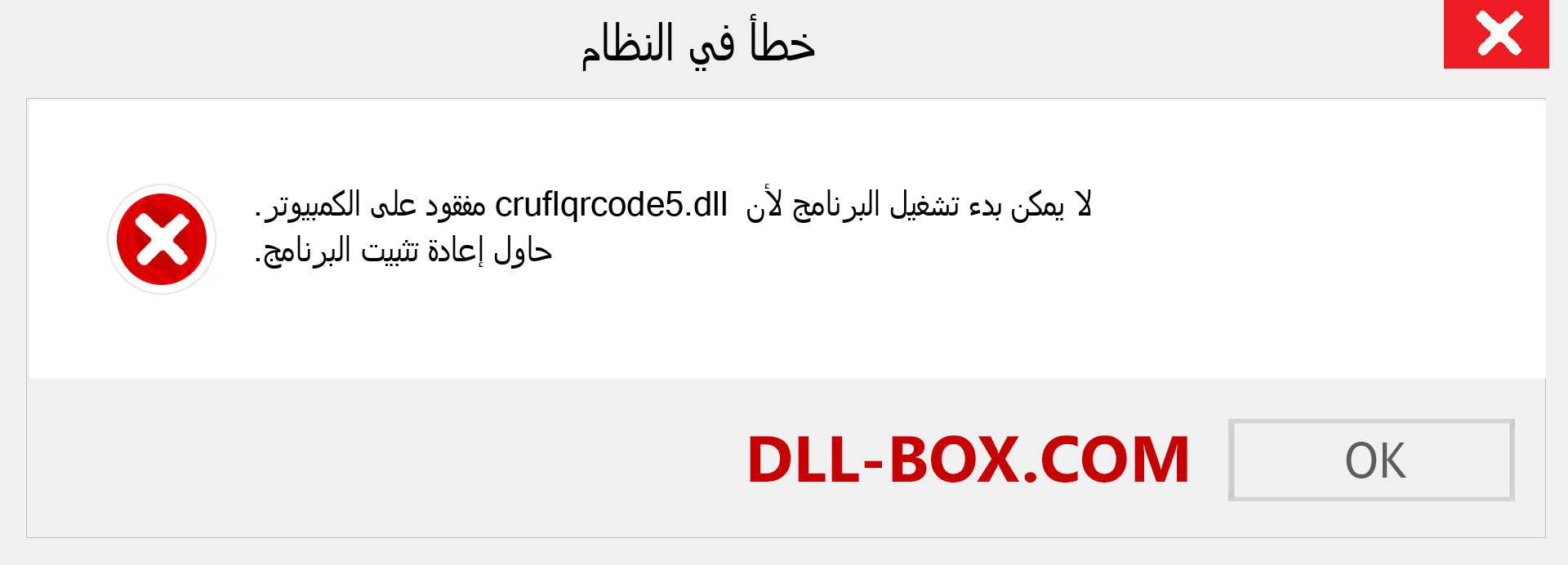 ملف cruflqrcode5.dll مفقود ؟. التنزيل لنظام التشغيل Windows 7 و 8 و 10 - إصلاح خطأ cruflqrcode5 dll المفقود على Windows والصور والصور