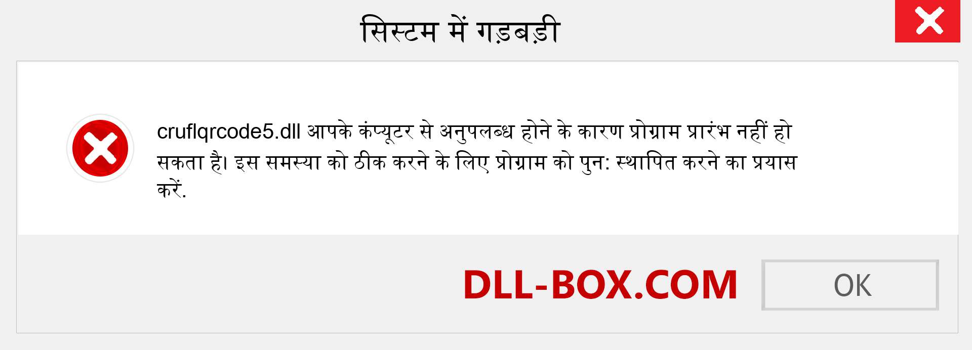 cruflqrcode5.dll फ़ाइल गुम है?. विंडोज 7, 8, 10 के लिए डाउनलोड करें - विंडोज, फोटो, इमेज पर cruflqrcode5 dll मिसिंग एरर को ठीक करें