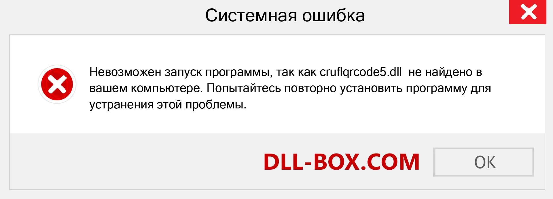 Файл cruflqrcode5.dll отсутствует ?. Скачать для Windows 7, 8, 10 - Исправить cruflqrcode5 dll Missing Error в Windows, фотографии, изображения