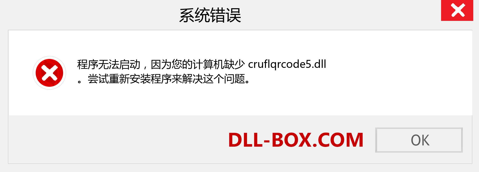 cruflqrcode5.dll 文件丢失？。 适用于 Windows 7、8、10 的下载 - 修复 Windows、照片、图像上的 cruflqrcode5 dll 丢失错误